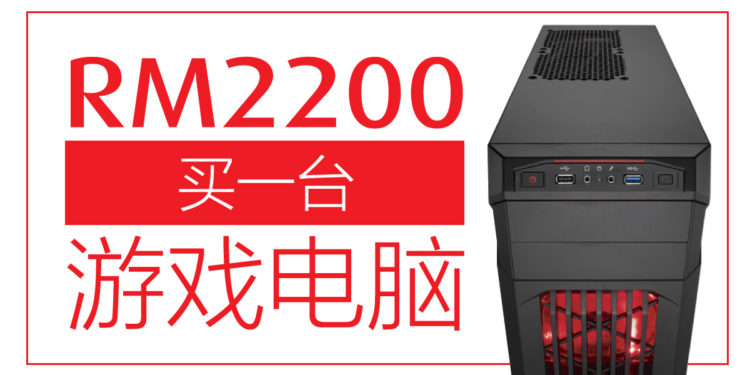 RM2200 买个玩得到游戏的游戏电脑