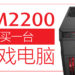 RM2200 买个玩得到游戏的游戏电脑