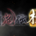 PlayStation Vita《 Toukiden: Kiwami 》8 月28 日上市