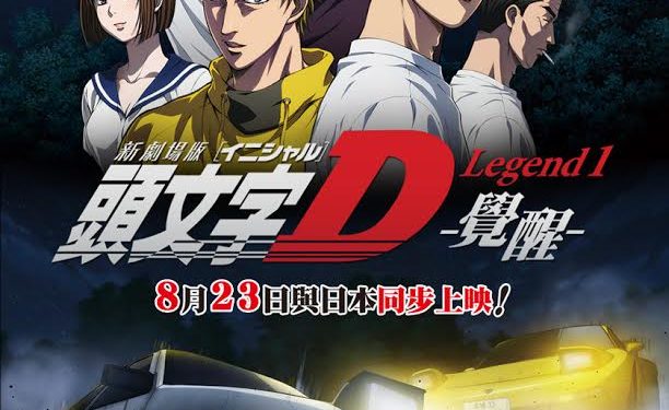 《 头文字D -觉醒 》剧场版8 月23 日上映