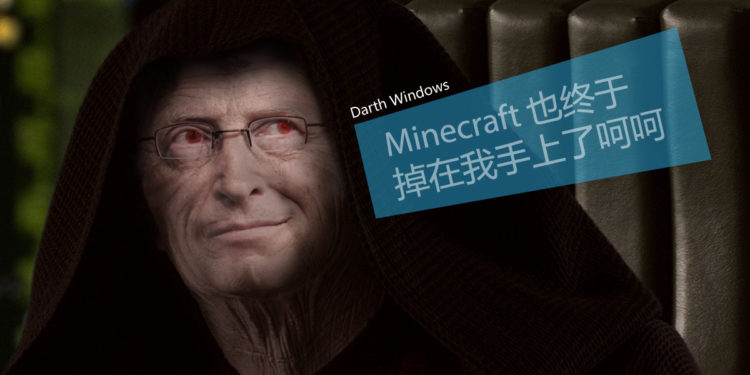 Minecraft 开发公司即将被 Microsoft 收购