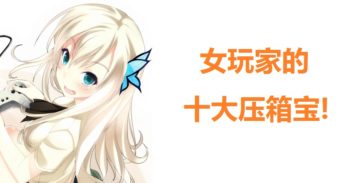 女玩家 的十大压箱宝