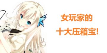 女玩家 的十大压箱宝
