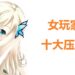 女玩家 的十大压箱宝