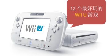 盘点 Wii U 12 个最佳游戏！