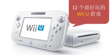 盘点 Wii U 12 个最佳游戏！