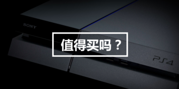 PlayStation 4 其实值不值得买呢？
