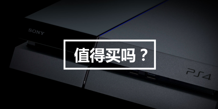 PlayStation 4 其实值不值得买呢？