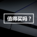 PlayStation 4 其实值不值得买呢？