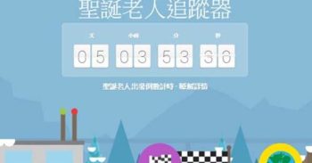 超好玩的《 Santa Tracker 》 裡面藏着许多游戏关卡喔