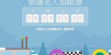 超好玩的《 Santa Tracker 》 裡面藏着许多游戏关卡喔
