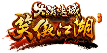 《 笑傲江湖 OL 》新改版 《 大漠迷城 》 快来体验全新内容和玩法