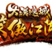 《 笑傲江湖 OL 》新改版 《 大漠迷城 》 快来体验全新内容和玩法