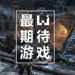 Wanuxi 2015 年最期待游戏