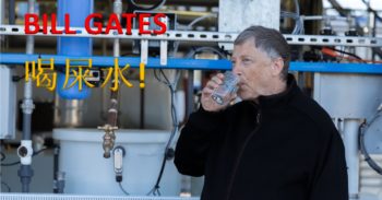 Bill Gates 当众喝粪水！