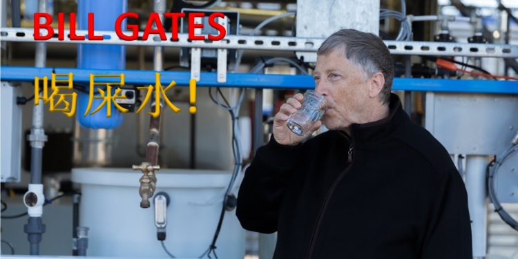 Bill Gates 当众喝粪水！