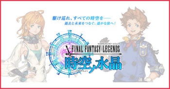 SQUARE ENIX 又一手游 《 Final Fantasy Legends: Crystal of Time 》公开最新情报