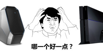 你是 PC 派还是 游戏主机 派 ？ 为你分析当中的优缺点。
