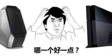 你是 PC 派还是 游戏主机 派 ？ 为你分析当中的优缺点。