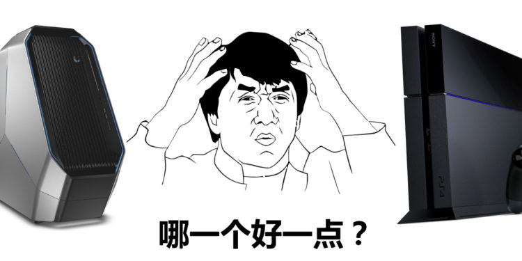 你是 PC 派还是 游戏主机 派 ？ 为你分析当中的优缺点。
