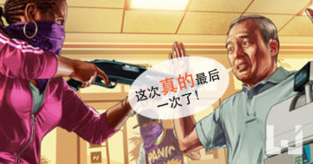 再次延迟 GTA V PC 版