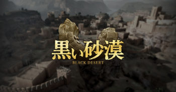 《 Black Desert 》日版 4 月 1 日展开公测前测  预告片先行宣传