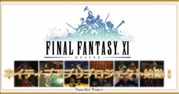 Final Fantasy XI 进军移动市场