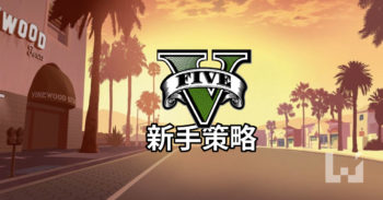 初玩家 GTA V 窍门策略
