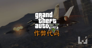 GTA V 作弊码大公开！