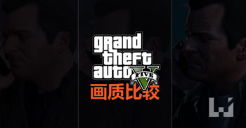 GTA V 画质比例 PS3 / PS4 / PC: 谁才是王道?