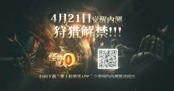 Monster Hunter Online 新 beta test 定为 4 月 21 日
