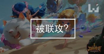 刀塔传奇遭 Blizzard, Valve 联手攻击