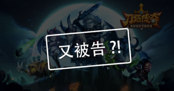 Valve 提告 《 刀塔传奇 》