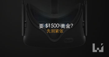 Oculus Rift 价格预测需要 $1500