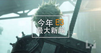 今年 E3 2015 最大收获