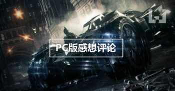Batman: Arkham Knight 是 Arkham 系列里最好玩的一部！
