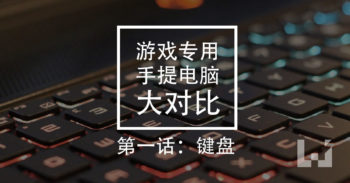 最强手提电脑大揭开 #1 键盘