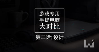 最强手提电脑大揭开 #2 设计