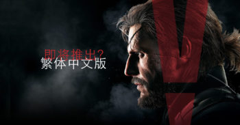 Metal Gear Solid V 宣布将推出繁体中文版