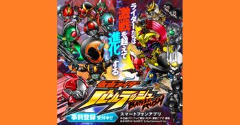 假面骑士新手机游戏 – 假面骑士 Battlerush 开放了事前登陆！