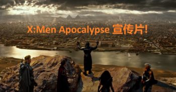 X-Men: Apocalypse 电影宣传片终于被公布了！