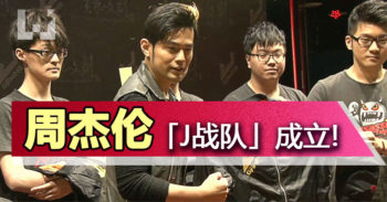 周杰伦　签下台湾 TPA 战队并命名为「J战队」