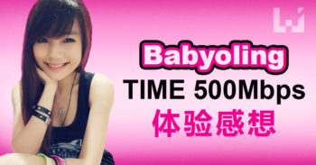专访： Babyoling 使用 TIME 500Mbps 高速网络体验