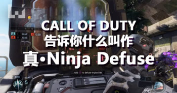 Call of Duty Ninja Defuse 超可怕！