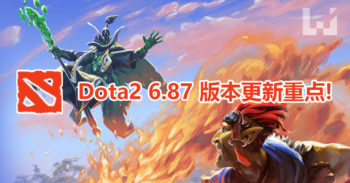 Dota 2 6.87 版本 更新重点数据！
