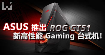 ASUS Republic of Gamers (ROG) 宣布推出 超强游戏性能 GT51 Gaming 台式机!