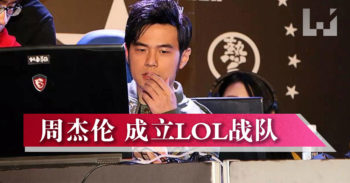 周杰伦 明日公布将成立 LOL 「J战队」 并担任队长