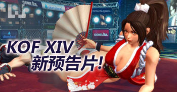 The King of Fighter XIV 新预告片释出！ 8 月 25 日发售！