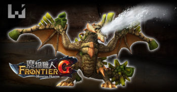 Monster Hunter Frontier G 水寨龙 新始种登场！