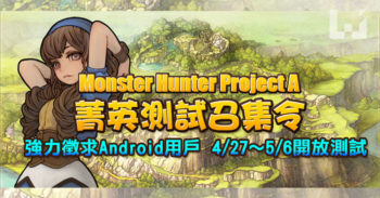 Monster Hunter 系列新作 MH Project A 中文 Android 台湾测试版开放！